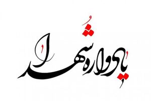 یادواره شهدای دانشجو معلم دانشگاه فرهنگیان استان یزد برگزار شد 