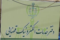 زمان ثبت نام دفاتر خدمات الکترونیک قضایی تمدید شد