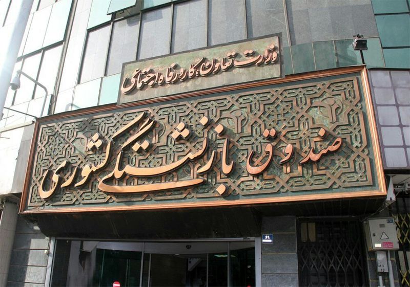 واریز حقوق ماه اسفند تمامی بازنشستگان کشوری