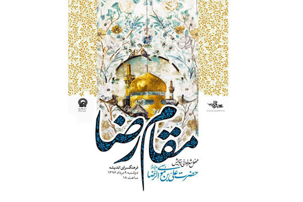 شب شعر مقام رضا