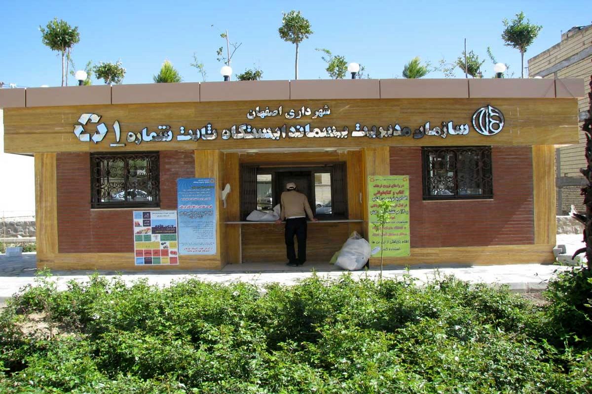 سازمان پسماند اصفهان