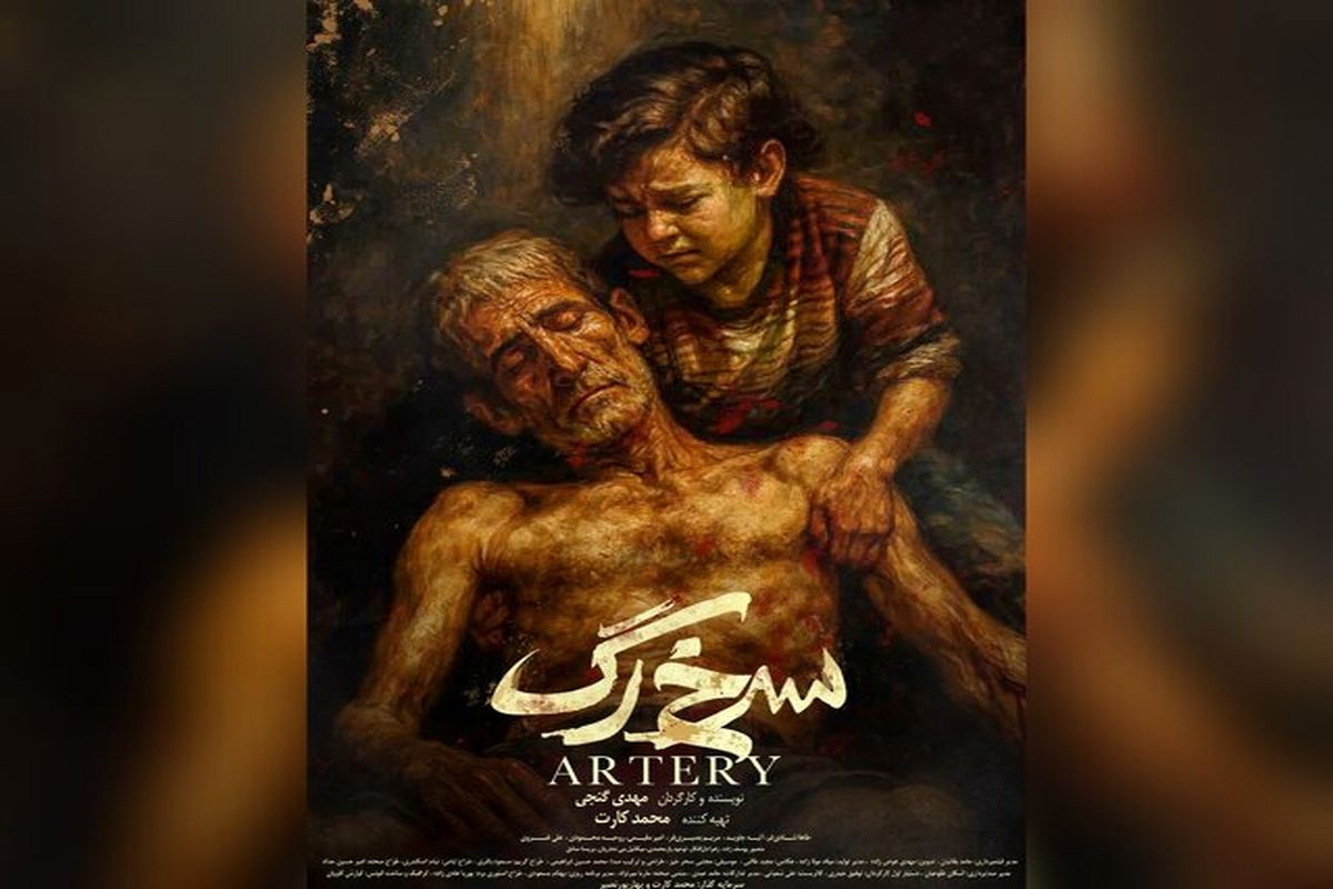فیلم کوتاه سرخ‌رگ