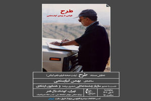 مستند بهمن کیارستمی درباره «طعم گیلاس» به نمایش در می‌آید