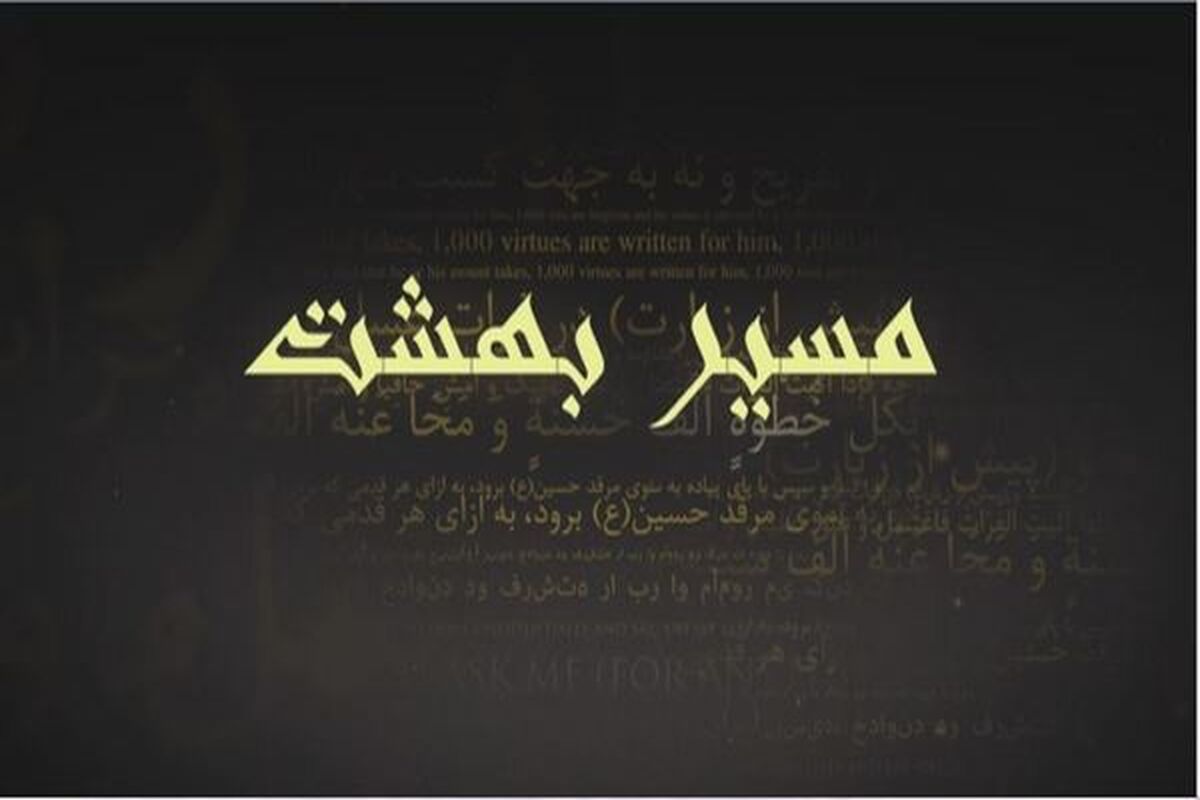 مستند مسیر بهشت