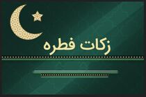 دفتر مقام معظم رهبری مبلغ فطریه و کفاره سال 97 را اعلام کرد