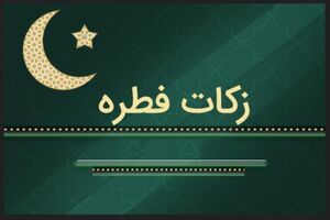 دفتر مقام معظم رهبری مبلغ فطریه و کفاره سال 97 را اعلام کرد