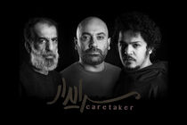 بازیگران نمایش «سرایدار» معرفی شدند