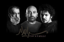 بازیگران نمایش «سرایدار» معرفی شدند