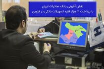 نقش آفرینی بانک صادرات ایران با پرداخت١١ هزار فقره تسهیلات بانکی در قزوین