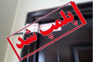سه مرکز غیرمجاز دندانپزشکی در مراغه پلمپ شد