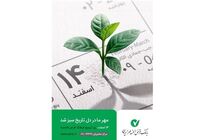 پیام مدیرعامل و اعضای هیات مدیره بانک مهر ایران به مناسبت ۱۴ اسفند