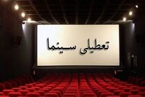 سینماهای استان اصفهان تعطیل است