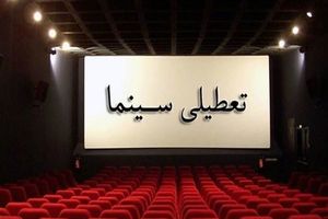اکران فیلم‌ها در سالن سینما دوشنبه از ساعت ۱۹ از سر گرفته خواهد شد