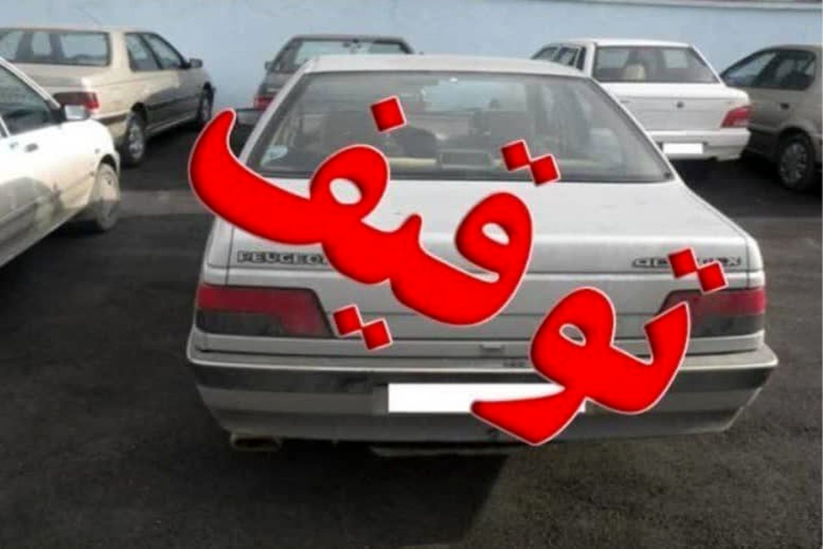 توقیف خودروهای متخلف