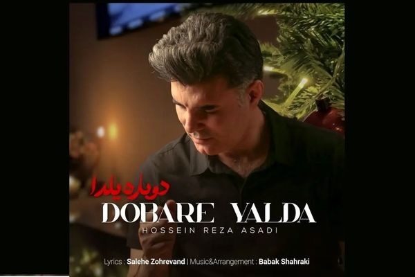 قطعه موسیقی مناسبتی «دوباره یلدا» با صدای حسین رضا اسدی منتشر شد