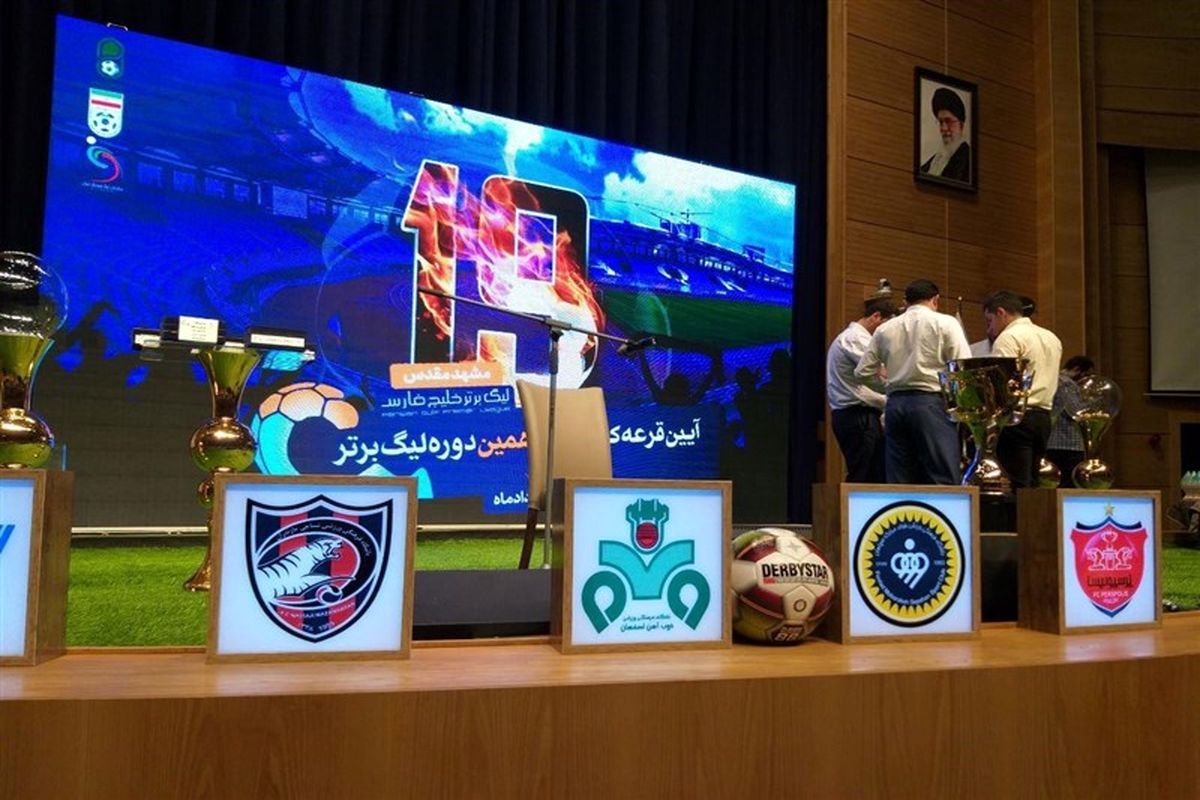 قرعه‌کشی لیگ برتر فوتبال