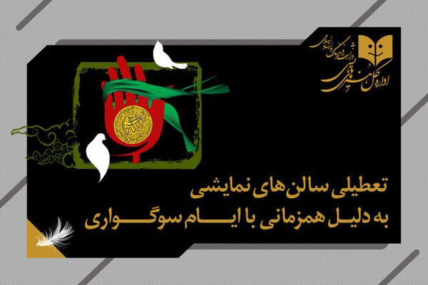 تعطیلی دو روزه تئاتر در کشور