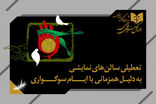 تعطیلی دو روزه تئاتر در کشور