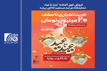 طرح ملی فروش فوق‌العاده «عید تا عید» با خرید اعتباری ۲۰۰ میلیون ریالی برگزار می‌شود