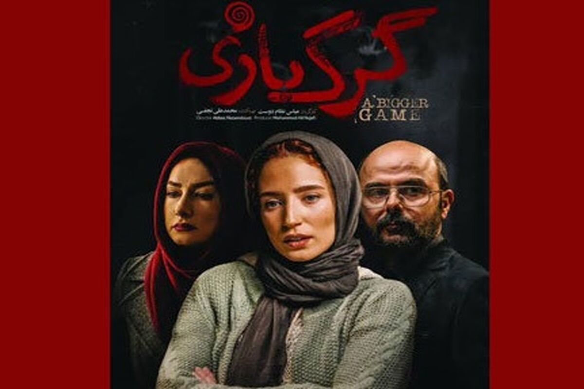 پوستر فیلم گرگ بازی