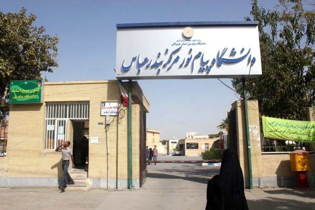 دانشگاه پیام نور بندرعباس