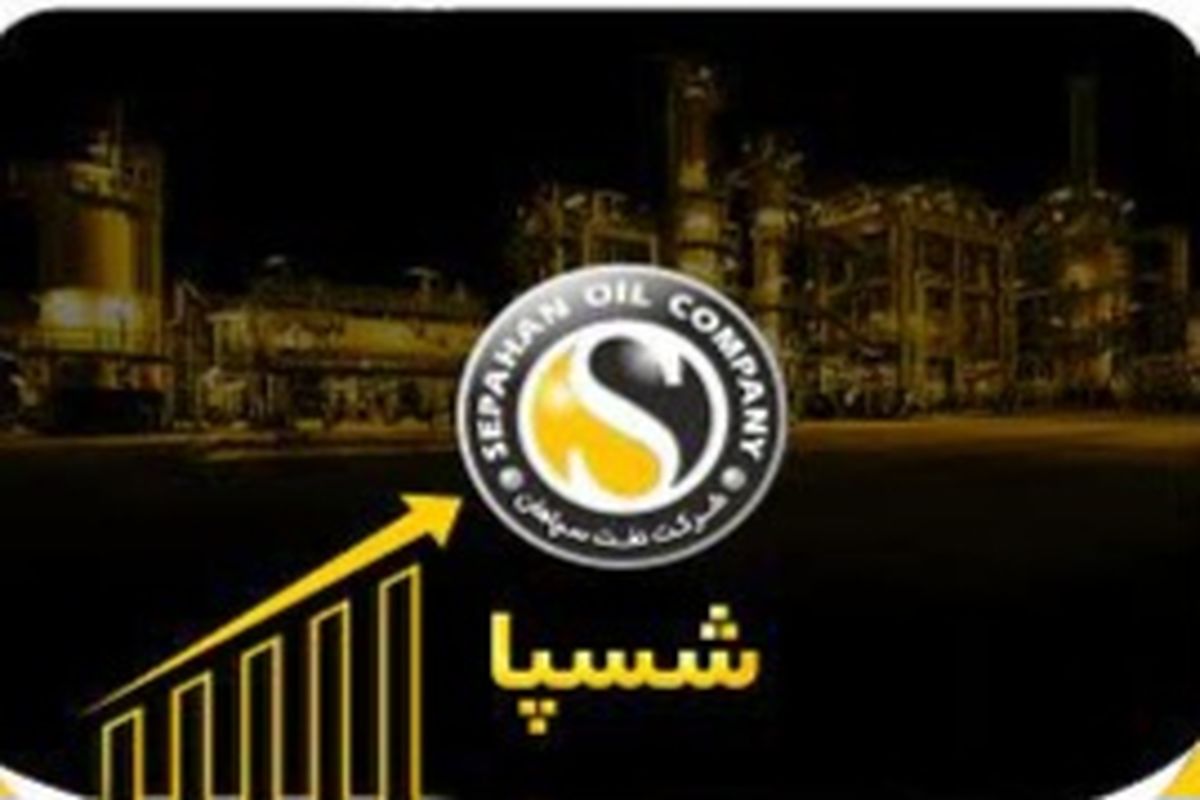 شرکت نفت سپاهان