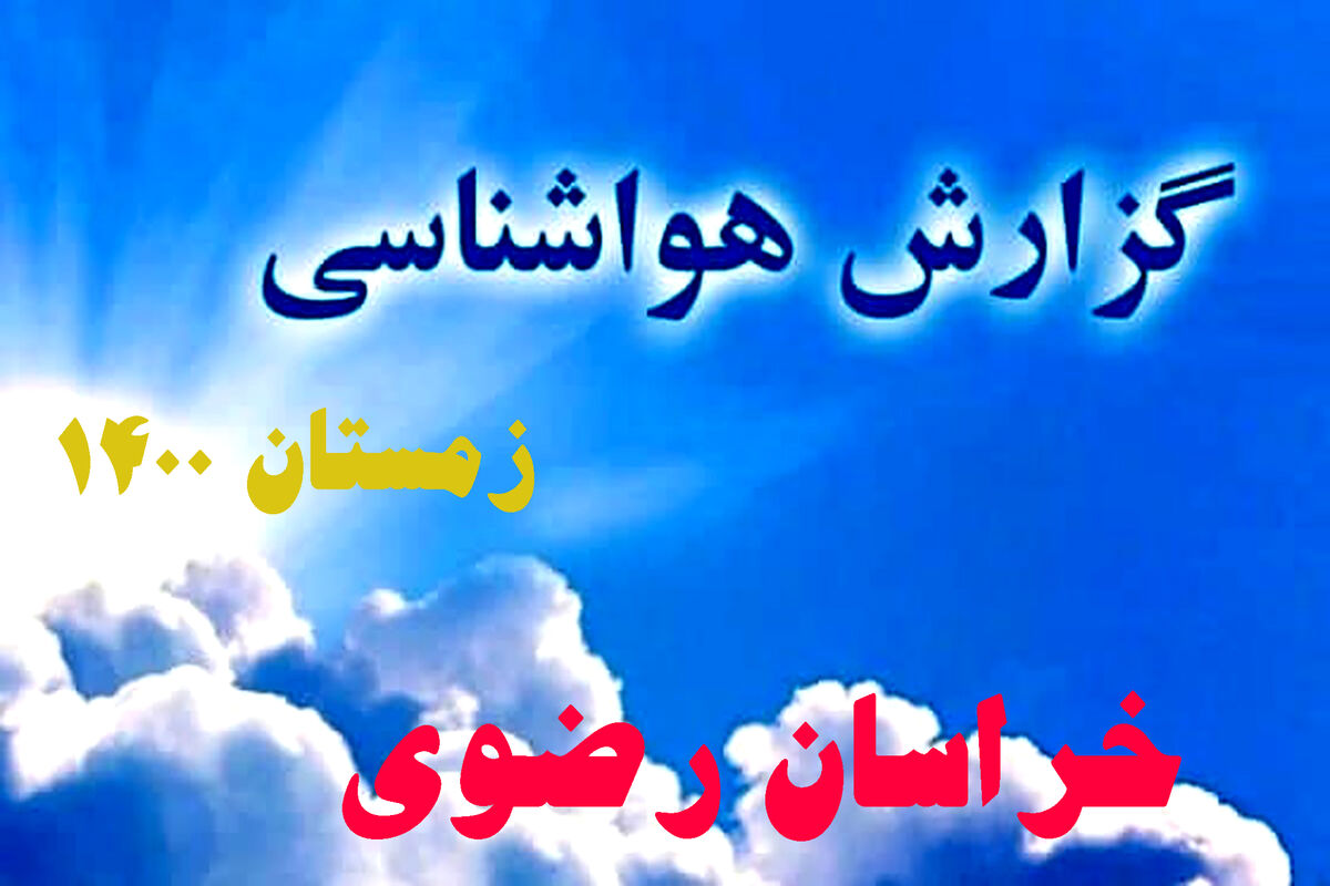 دمای هوای خراسان رضوی