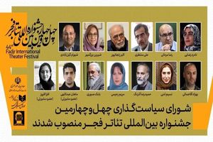 معاون هنری ارشاد اعضای شورای سیاست‌گذاری تئاتر فجر را منصوب کرد