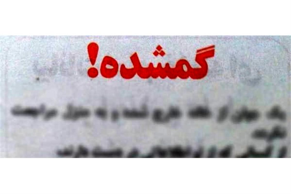 گمشده