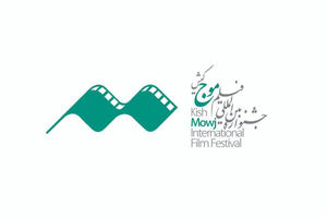 ثبت‌نام هنرمندان از ۱۲۲ کشور جهان در جشنواره فیلم موج کیش