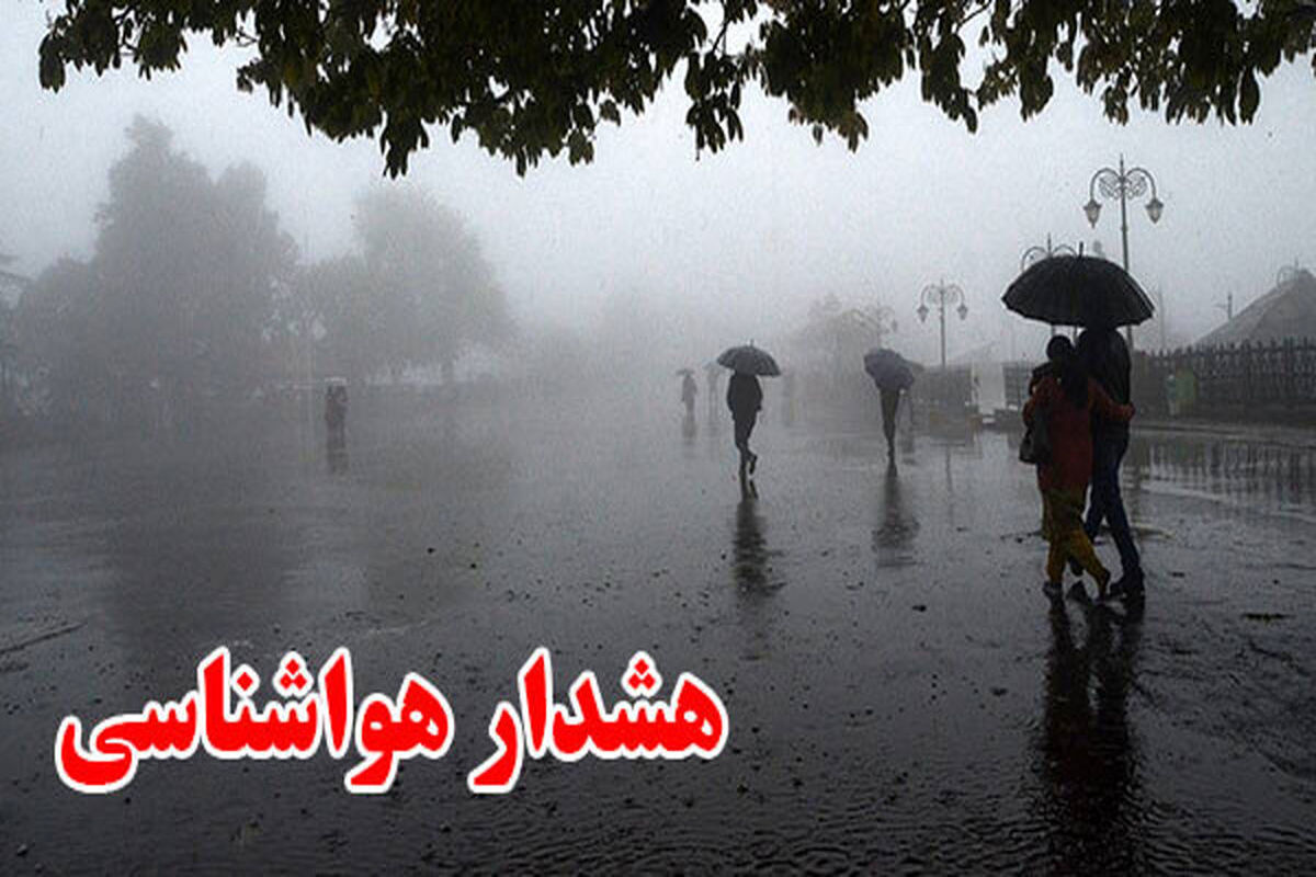 هشدار هواشناسی