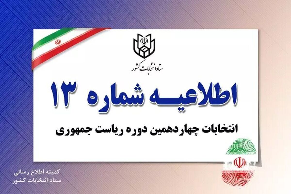 اطلاعیه شماره ۱۳