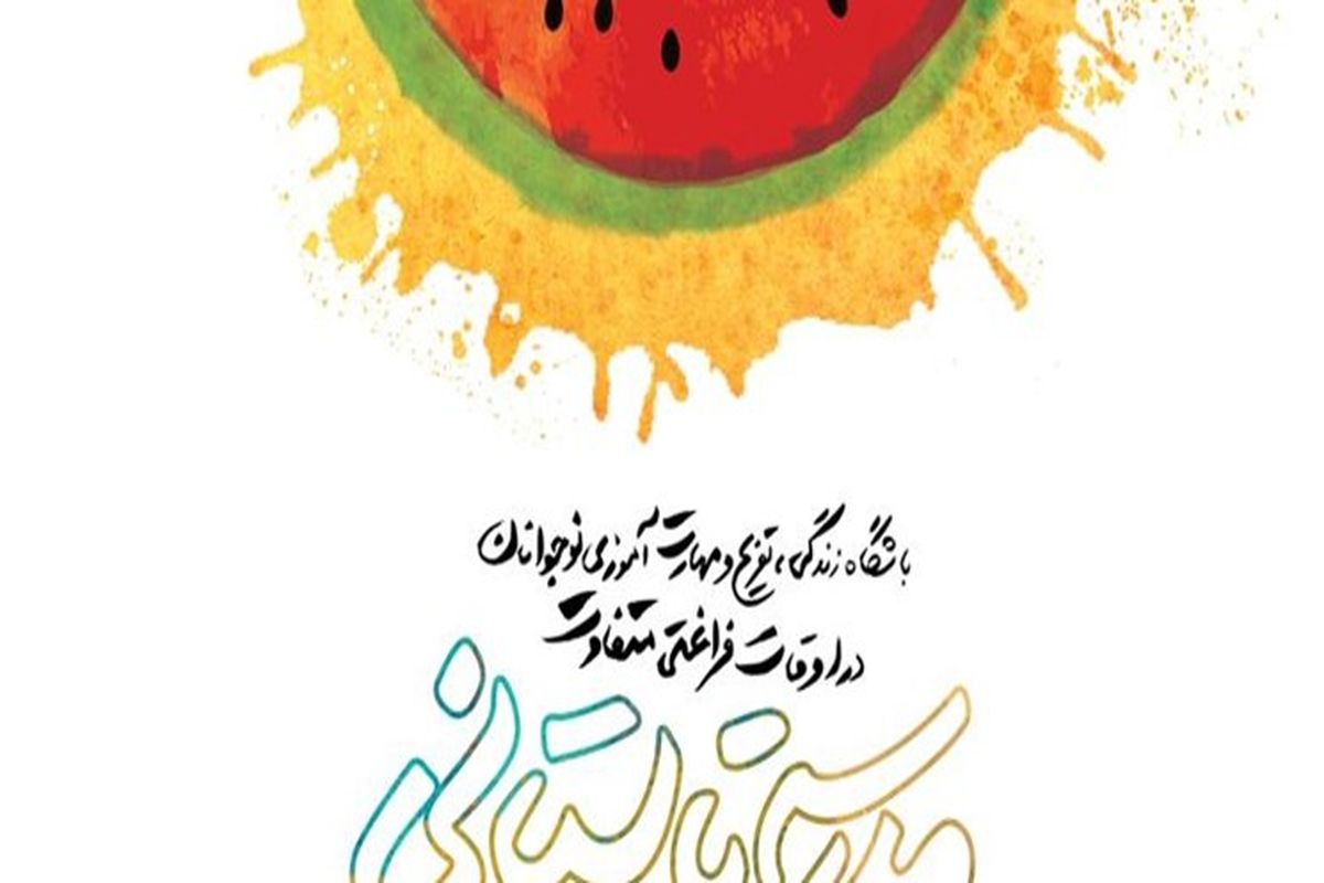 مدرسه تابستانی