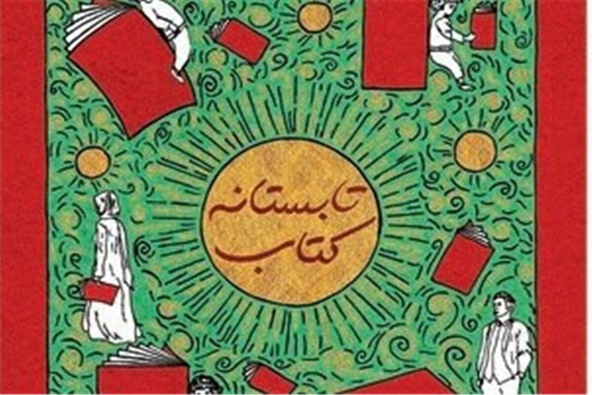 اصفهان- طرح تابستانه کتاب