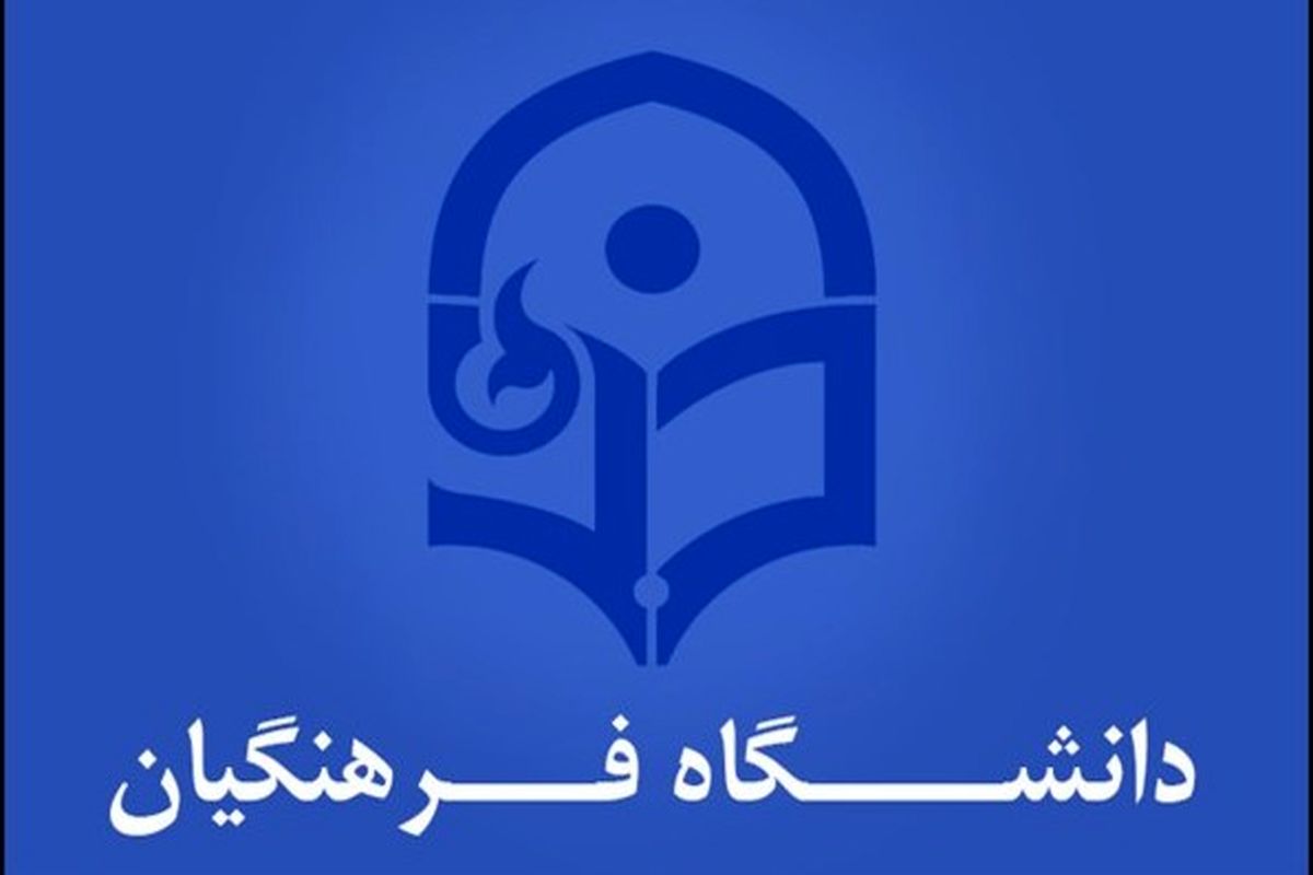 دانشگاه فرهنگیان