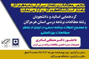 برگزاری گردهمایی علمی مرتبط با برنامه درسی مدارس در هرمزگان