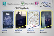 نمایش 4 فیلم کوتاه جدید در هفته چهاردهم «چهار ایده، چهار فیلم»