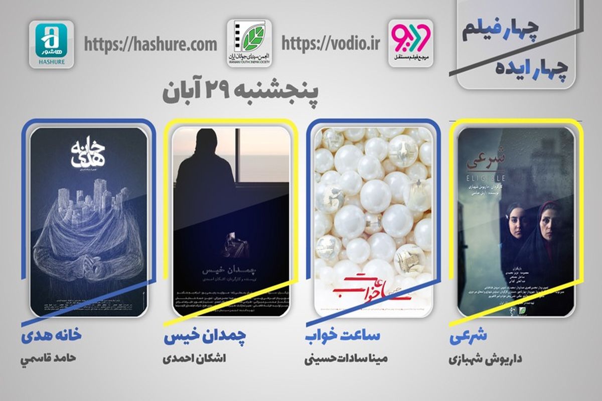 چهار ایده، چهار فیلم