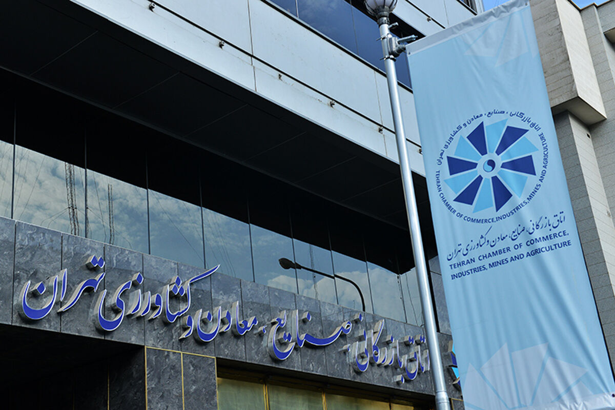 اتاق بازرگانی تهران