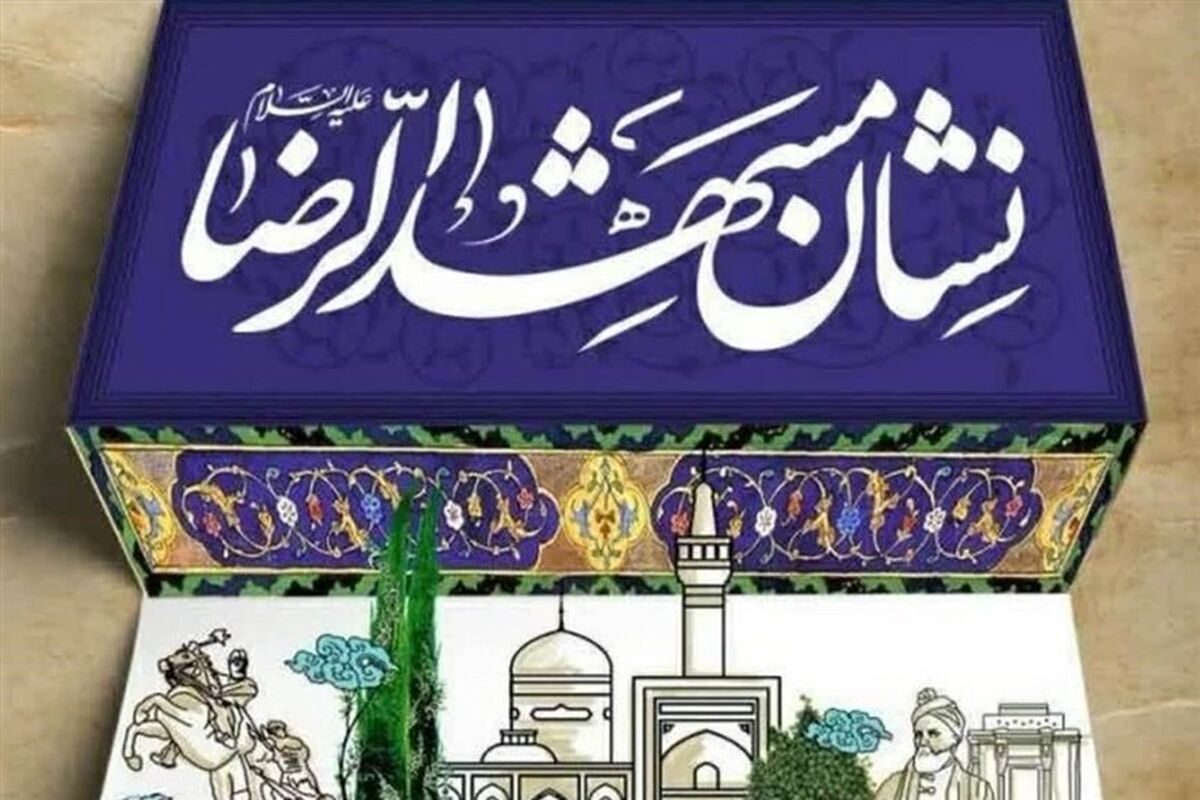 نشان مشهدالرضا(ع)