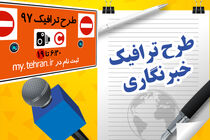 اطلاعیه شهرداری درباره مجوزهای طرح ترافیک خبرنگاری در سال ۹۸