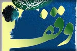 تشکیل کمیته یاوران وقف علم و فن آوری  در کاشان