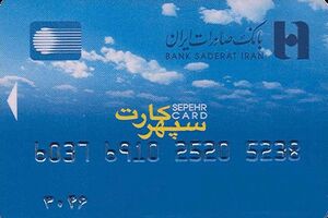 بانک صادرات ایران دومین دارنده تعداد کارت بانکی تراکنش‌دار در نظام بانکی است