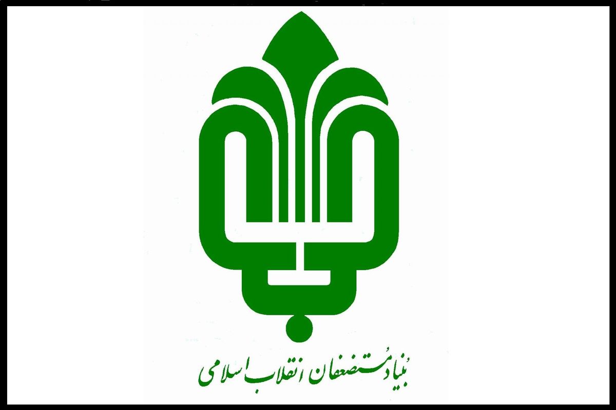 بنیاد مستضعفان