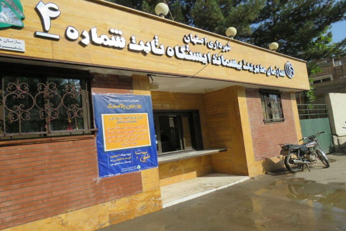 مرکز پسماند در اصفهان