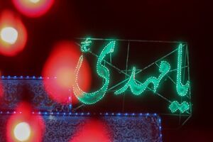 پخش زنده ویژه برنامه نسیم انتظار از مقبره علامه مجلسی دراصفهان  