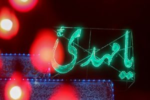 پخش زنده ویژه برنامه نسیم انتظار از مقبره علامه مجلسی دراصفهان  