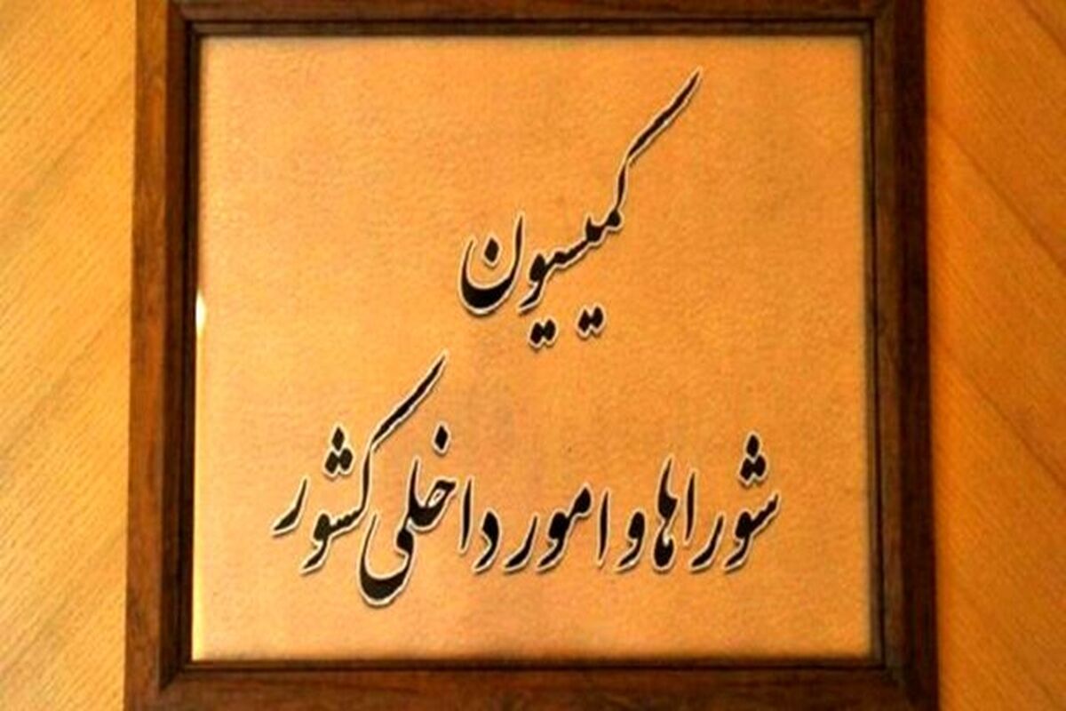 کمیسیون مجلس