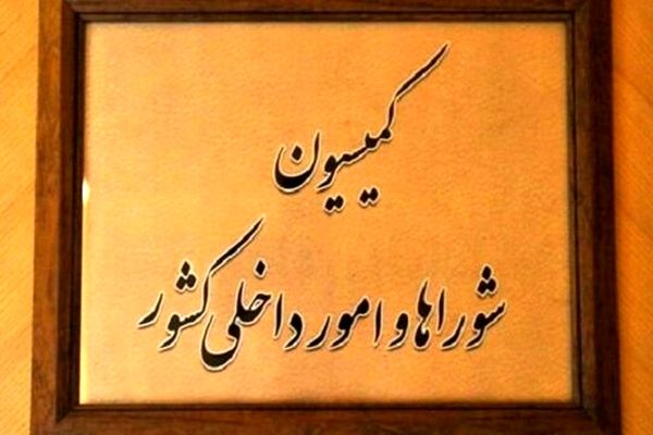 چراغ سبز کمیسیون مجلس به تشکیل وزارت مدیریت بحران