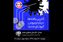 شبکه چهار از آخرین یافته‌ها درباره‌ی ویروس کرونای جدید می گوید